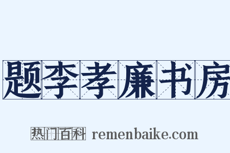 题李孝廉书房是什么意思的图片